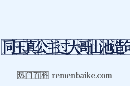 同玉真公主过大哥山池造句是什么意思的图片